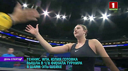 Белорусская теннисистка Юлия Готовко вышла в 1/8 финала турнира серии WTA в Шарм-эль-Шейхе