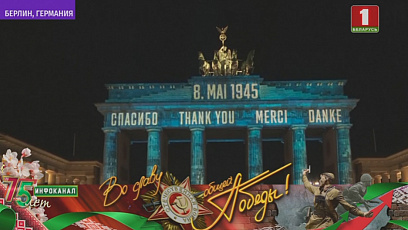 На Брандэнбургскіх варотах у Берліне высвецілі слова "дзякуй"