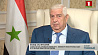 Эксклюзивное интервью с вице-премьером - министром иностранных дел и по делам эмигрантов Сирии  Валидом аль-Муаллемом