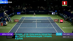 Белорус Егор Герасимов проиграл на старте квалификации теннисного турнира в Дубае