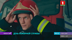 День пожарной службы отмечают в Беларуси