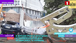 В Херсоне рухнул флагшток, установленный ко Дню независимости Украины