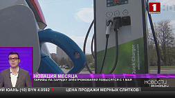 Тарифы на зарядку электромобилей в Беларуси вырастут с 1 мая 