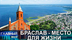 Туристический потенциал озёрной столицы Беларуси. Браслав - место для жизни