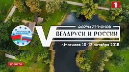 В Могилеве открывается официальная программа V Форума регионов Беларуси и России