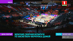 Женская сборная Беларуси по баскетболу вернулась домой 