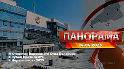 Главные новости в Беларуси и мире. Панорама, 14.04.2023