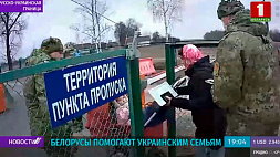 Белорусы помогают украинским семьям