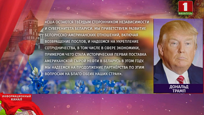 Лидеры полсотни стран уже поздравили белорусов и Главу государства с Днем Независимости