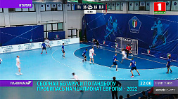 Сборная Беларуси по гандболу пробилась на чемпионат Европы - 2022 