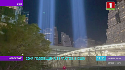 11 сентября - 20-я годовщина терактов в США