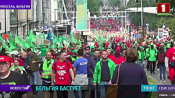В Бельгии бастуют профсоюзы