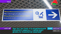 ПЦР-тест на COVID-19 в Национальном аэропорту Минск с 1 июля будут делать по технологии SmartAmp