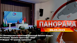 Главные новости в Беларуси и мире. Панорама, 05.09.2023
