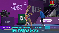 Александра Саснович пробилась во второй круг квалификации теннисного турнира в Риме