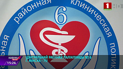 В Центральной районной поликлинике № 6 Минска проходят лечение более 30 тысяч человек