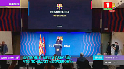 Л. Месси объявил, что покидает "Барселону"