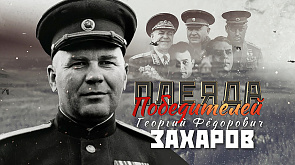 Операция "Багратион" в лицах: командующий 2-м Белорусским фронтом генерал армии Г. Ф. Захаров