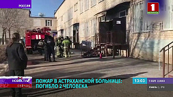 Пожар в Астраханской больнице - погибли 2 человека
