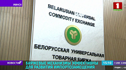 Головченко: Белорусская универсальная товарная биржа запустила новый инструмент для бизнеса - площадку импортозамещения