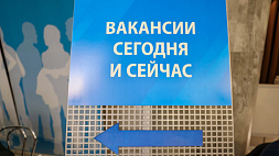 9 июня в Беларуси пройдут три электронные ярмарки вакансий