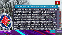 МИД: Беларусь готова оказать помощь дружественному казахстанскому народу