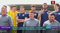 Белорус Александр Седнев - лучший футбольный тренер апреля в чемпионате Казахстана