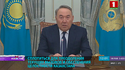 Нурсултан Назарбаев призывает всех сплотиться вокруг президента Казахстана 