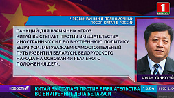 Китай выступает против вмешательства во внутренние дела Беларуси