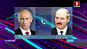 Александр Лукашенко и Владимир Путин обсудили развитие двусторонних отношений 