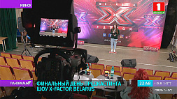 В Минске завершился предварительный отбор на проект X-Factor Belarus