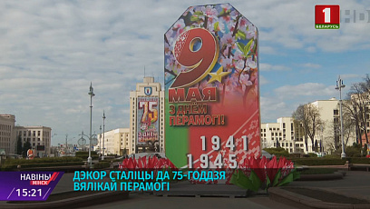 У Мінску працягваецца мантаж святочнага дэкору да 75-годдзя Вялікай Перамогі