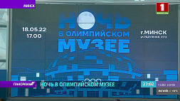 НОК Беларуси распахнул двери для всех желающих в "Ночь музеев"