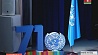 Концерт по случаю Дня основания Организации Объединенных Наций прошел во Дворце Республики