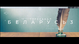 В  День родного языка телеканал "Беларусь 3" еще больше наполнит сеть вещания национальным контентом