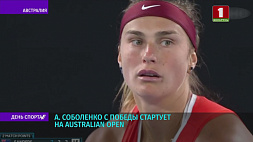 Соболенко с победы стартует на Australian Open