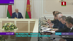 Вопросы совершенствования экономики обсудили на совещании у Президента Беларуси 