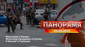 Главные новости в Беларуси и мире. Панорама, 24.06.2023