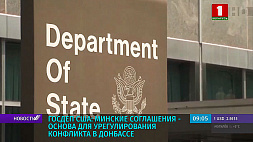 Госдеп США: Минские соглашения - основа для урегулирования конфликта в Донбассе