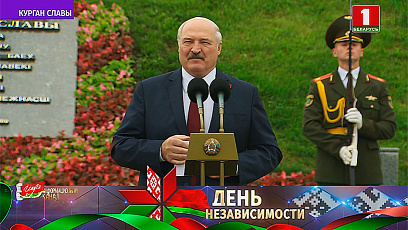 А. Лукашенко: Для белорусов, потерявших в той войне каждого третьего жителя, Курган Славы - это сакральный символ