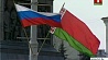 Сегодня отмечается  День единения народов Беларуси и России