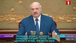 А. Лукашенко: Бюджет Беларуси складывается даже лучше, чем мы думали, и лучше, чем могло быть