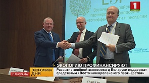 Развитие зелёной экономики в Беларуси поддержат средствами «Восточноевропейского партнёрства»
