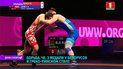 Три медали у белорусов на ЧЕ по борьбе