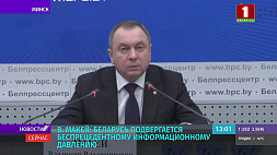 Владимир Макей: Беларусь подвергается беспрецедентному информационному давлению