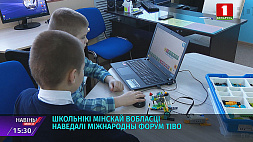 Международный форум TIBO посетили школьники Минской области