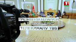 Телеверсия интервью Александра Лукашенко японскому телеканалу TBS