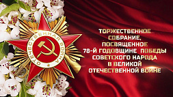 Торжественное собрание, посвященное 78-й годовщине победы советского народа в Великой Отечественной войне