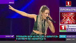 Премьера шоу "Х-Factor в Беларуси" 9 октября на "Беларусь 1" в 20:45