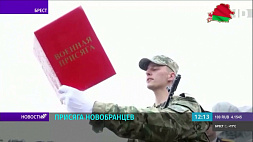 Военнослужащие приняли торжественную присягу в Брестской крепости 